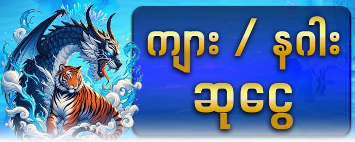 ကျား / နဂါး ဆုငွေ