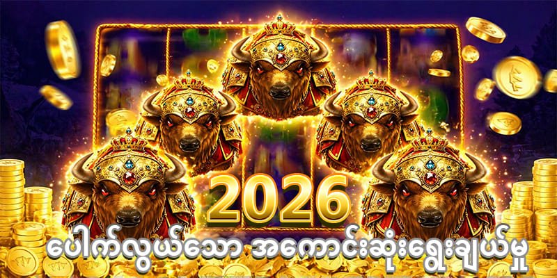 ကျွဲ ဂိမ်း