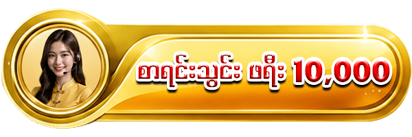 စာရင်းသွင်းရန်