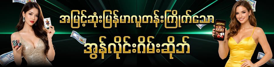 အွန်လိုင်းလောင်းကစား